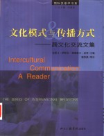 文化模式与传播方式  跨文化交流文集