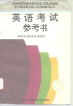 英语<em>考试</em><em>参<em>考书</em></em>