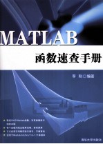 MATLAB函数<em>速查</em><em>手册</em>