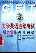 大学英语四级考试高分突破  听力训练  修订版