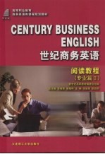 世纪商务英语  阅读教程  专业篇  2