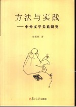方法与实践  中外文学关系研究