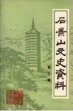 <em>石景</em>山文史资料  第3辑