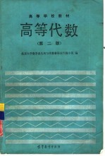 <em>高等</em><em>代数</em>  第2版