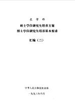 农学科  硕士学位研究生培养方案  博士学位研究生培养基本要求  汇编  2