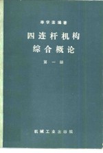 四连杆机构综合概论  第1册