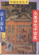 众里寻它千百度  帝王养生