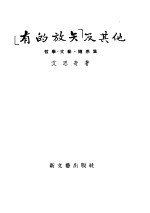 有的放矢及其他  哲学·文艺·随感集