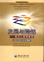 发展与跨越：<em>黑龙</em>江高等教育30年回眸