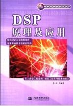 <em>DSP</em><em>原理</em><em>及</em><em>应用</em>
