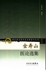 金<em>寿山</em>医论选集