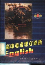 高中英语课文详析  <em>第</em>1册