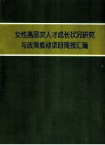 女性高层次<em>人才</em>成长状况<em>研究</em>与政策推动项目简报汇编