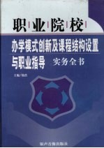 职业学校  <em>办学</em>模式创新及课程结构设置与职业指导实务全书  上