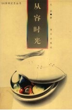 <em>从容</em>时光