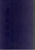 房山石经  6  辽金刻经