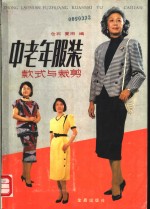 中老年<em>服装</em>款式与<em>裁剪</em>