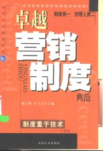 卓越营销制度典范