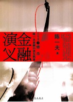 <em>陈</em>一夫金融小说五部曲  金融演义  4  错币