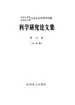 中国科学院、水利电力部水利水电科学研究院科学研究论文集  第14集  水资源