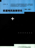 <em>欧盟</em>难民政策<em>研究</em>  1957-2007