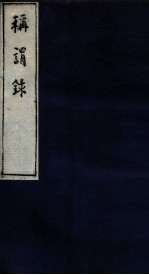 称谓录  1函  卷7-8