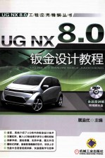UG NX8.0钣金设计<em>教程</em>  第4版