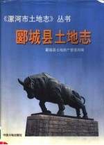 郾<em>城县</em>土地志