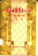 祖国<em>医学</em>采风录  秘方  验方  单方  <em>第</em><em>1</em><em>辑</em>