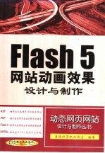 <em>Flash</em> 5网站动画效果<em>设计</em><em>与</em><em>制作</em>