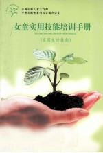 女童<em>实用</em><em>技能</em>培训手册  <em>实用</em>生计<em>技能</em>