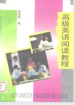 高级英语阅读教程