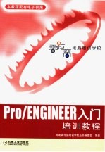Pro/ENGINEER入门培训<em>教程</em>