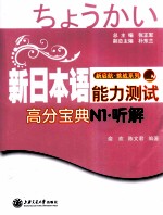 新日本语能力测试高分宝典  N1听解