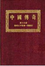 中国<em>传奇</em>  第13册  <em>传奇</em>女子故事·杨贵妃  上