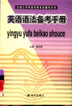 英语语法备考手册