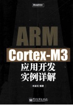 ARM Cortex-M<em>3</em>应用开发实例详解