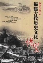 福建古代历史文化博览