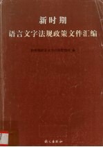 新时期语言<em>文字</em>法规政策文件汇编