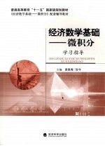 经济数学基础  微积分学习指导