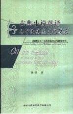 古典小说英译与中国传统<em>文化</em>传承