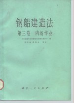 钢船建造法  第3卷  内场作业