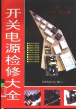 开关电源检修大全