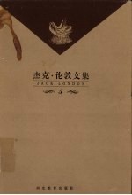 <em>杰克</em>·伦敦文集  第5卷  长篇小说  月亮谷