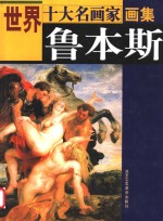 世界十大名画家画集  鲁本斯