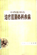 中西医结合治疗肛肠外科疾病