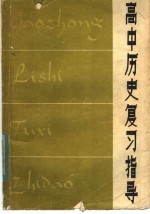 <em>高中</em>历史复习指导