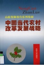 中国<em>当代</em>农村改革发展战略