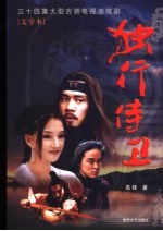独行侍卫  三十四集大型古装电视连续剧  文学本