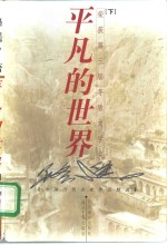 平凡的世界  下